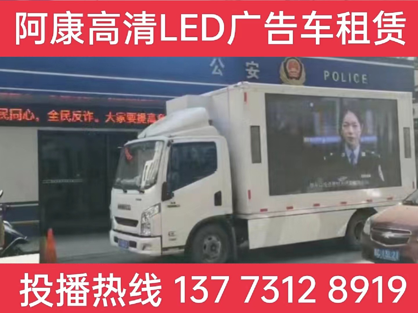 郎溪县LED广告车租赁-反诈宣传